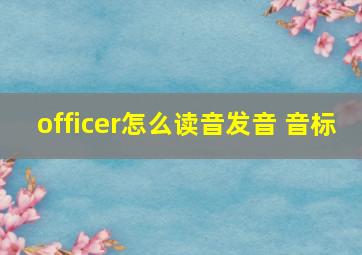 officer怎么读音发音 音标